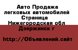 Авто Продажа легковых автомобилей - Страница 2 . Нижегородская обл.,Дзержинск г.